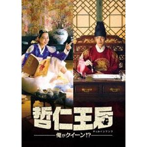 哲仁王后（チョルインワンフ）〜俺がクイーン!?〜 DVD-BOX1