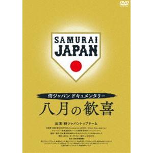 侍ジャパンドキュメンタリー 八月の歓喜 DVD [DVD]