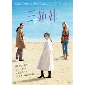 三姉妹 DVD [DVD]