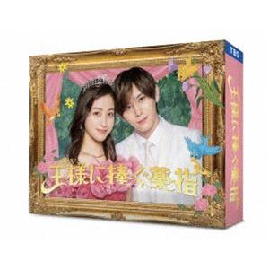 王様に捧ぐ薬指 DVD-BOX [DVD]の商品画像