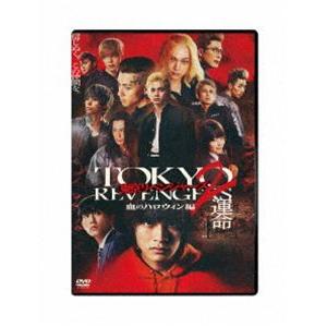 東京リベンジャーズ2 血のハロウィン編 -運命- スタンダード・エディション DVD [DVD]