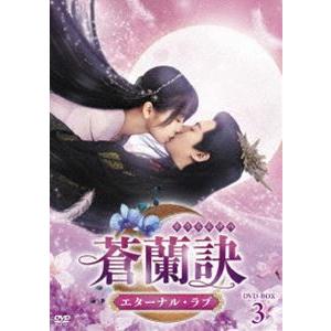 蒼蘭訣〜エターナル・ラブ〜 DVD-BOX3 [DVD]