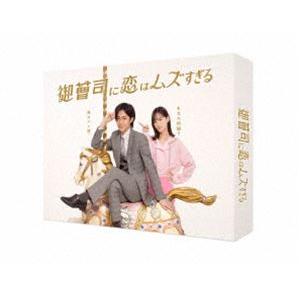 御曹司に恋はムズすぎる DVD-BOX [DVD]の商品画像
