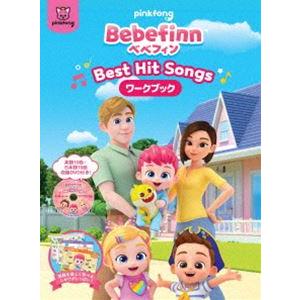 Bebefinn【べべフィン】 -Best Hit Songs- DVD付ワークブック [DVD]