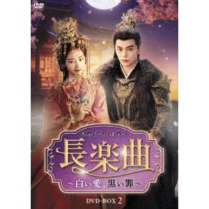 長楽曲〜白い愛、黒い罪〜 DVD-BOX2 [DVD]