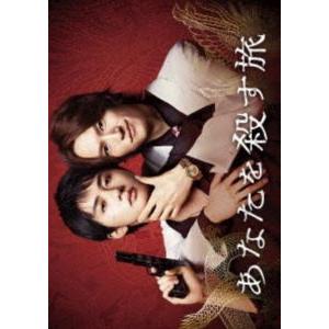 あなたを殺す旅 DVD-BOX [DVD]