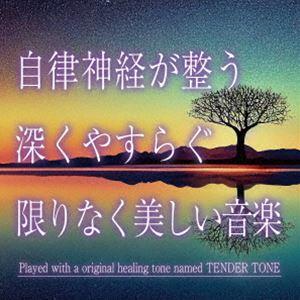神山純一J.Project / 自律神経が整う 深くやすらぐ限りなく美しい音楽 [CD]
