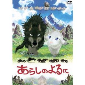 あらしのよるに スタンダード・エディション [DVD]