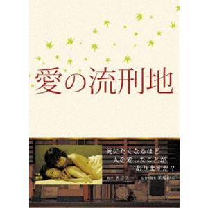 愛の流刑地 [DVD]