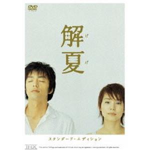解夏 スタンダード・エディション [DVD]