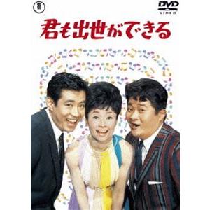 君も出世ができる [DVD]