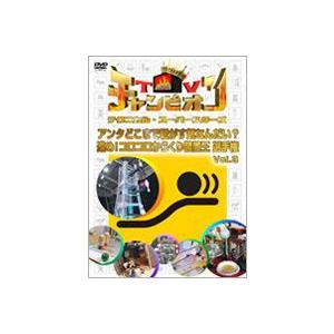 TVチャンピオン テクニカル・スーパースターズ 進め!コロコロからくり装置王選手権 Vol.3 [D...