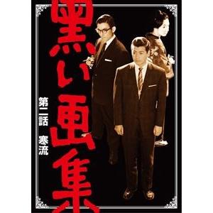 黒い画集 第二話 寒流 [DVD]｜starclub