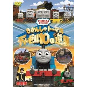 劇場版 きかんしゃトーマス ディーゼル10の逆襲 [DVD]