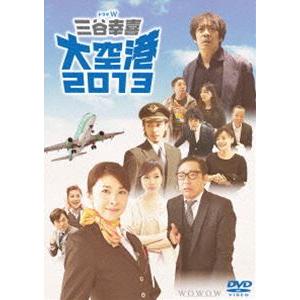 ドラマW 三谷幸喜 大空港2013 [DVD]