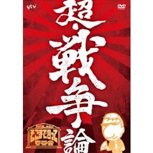 たかじんのそこまで言って委員会 超・戦争論 やしき委員長追悼DVD付 [DVD]