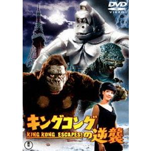 キングコングの逆襲〈東宝DVD名作セレクション〉 [DVD]