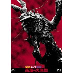 ゴジラ・エビラ・モスラ 南海の大決闘＜東宝DVD名作セレクション＞ [DVD]