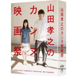 山田孝之のカンヌ映画祭 DVD BOX [DVD]｜starclub