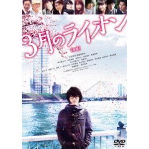 3月のライオン［前編］DVD 通常版 [DVD]