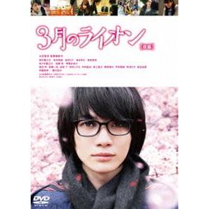 3月のライオン［後編］DVD 通常版 [DVD]