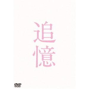 追憶 DVD 通常版 [DVD]