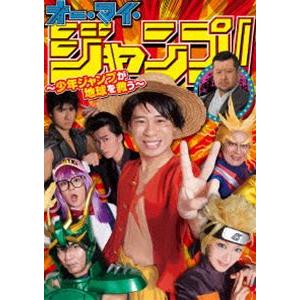 オー マイ ジャンプ 少年ジャンプが地球を救う Dvd Box テレビドラマ Dvd Tdv d ぐるぐる王国 Box スタークラブ Dvd 銀座本店