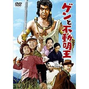 ゲンと不動明王【東宝DVD名作セレクション】 [DVD]