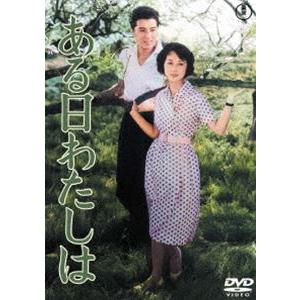 ある日わたしは＜東宝DVD名作セレクション＞ [DVD]｜starclub