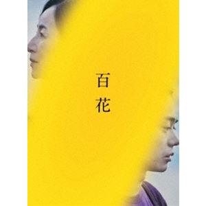 百花 DVD スペシャル・エディション（特典ディスク付き2枚組） [DVD]