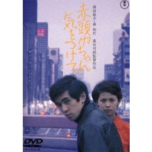 赤頭巾ちゃん気をつけて＜東宝DVD名作セレクション＞ [DVD]