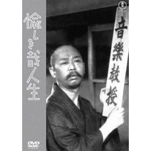 愉しき哉人生＜東宝DVD名作セレクション＞ [DVD]