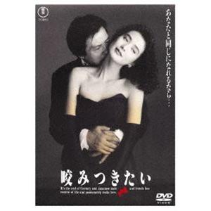 咬みつきたい<東宝DVD名作セレクション> [DVD]の商品画像