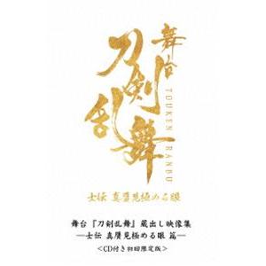 舞台『刀剣乱舞』蔵出し映像集 -士伝 真贋見極める眼 篇-＜CD付き初回限定版＞ [DVD]