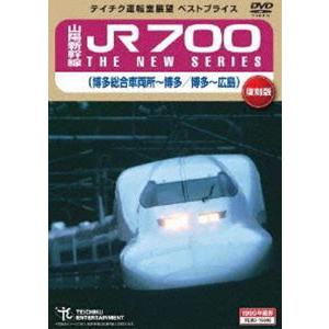 山陽新幹線 JR700 THE NEW SERIES（博多総合車両所〜博多／博多〜広島） [DVD]