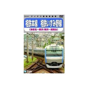 相鉄本線／相鉄いずみ野線（海老名〜横浜、横浜〜湘南台） [DVD]