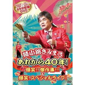 あれから40年!爆笑!!傑作集!!!＆爆笑!スペシャルライブ! [DVD]｜starclub