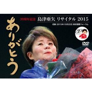 島津亜矢リサイタル2015 ありがとう [DVD]｜starclub