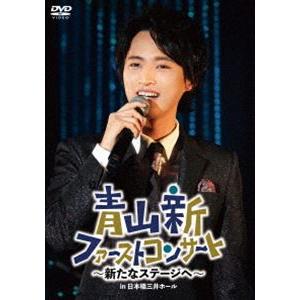 青山新ファーストコンサート〜新たなステージへ〜 [DVD]