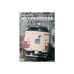 旧国鉄形車両集 485系交直流特急形電車 [DVD]