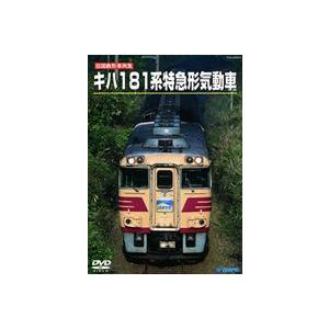 旧国鉄形車両スペシャル キハ181系 特急形気動車 [DVD]