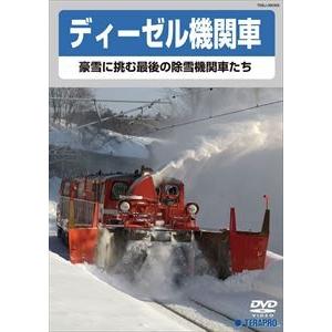 ディーゼル機関車〜豪雪に挑む最後の除雪機関車たち〜 [DVD]