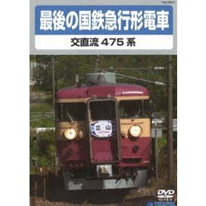 最後の国鉄急行形電車 [DVD]