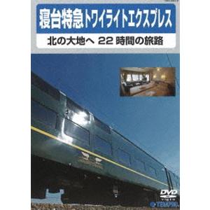 寝台特急トワイライトエクスプレス 〜北の大地へ 22時間の旅路〜 [DVD]