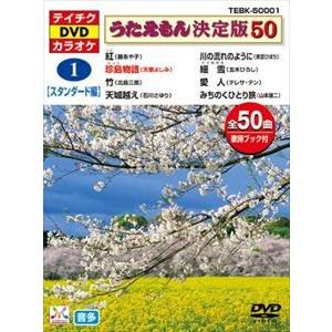 テイチクDVDカラオケ うたえもん決定版50（スタンダード編） [DVD]｜starclub