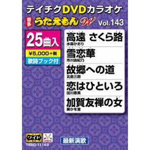 テイチクDVDカラオケ うたえもんW（143）最新演歌編 [DVD]