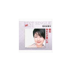 ポニーキャニオン（PONY CANYON） 新品 石川さゆり ベスト＆ベスト (CD