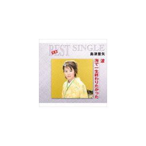 島津亜矢 / 定番ベスト シングル：：波／海で一生終わりたかった [CD]｜starclub