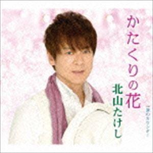 北山たけし / かたくりの花 C／W涙のカウンター [CD]