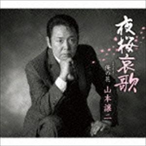 山本譲二 / 夜桜哀歌 coupling with 俺の花 [CD]｜starclub
